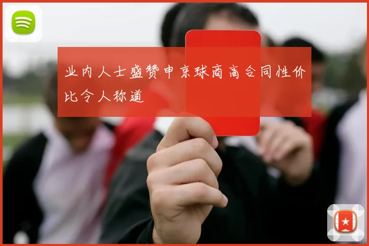 业内人士盛赞申京球商高合同性价比令人称道