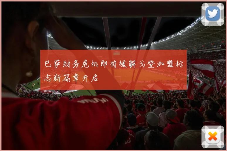 巴萨财务危机即将缓解戈登加盟标志新篇章开启